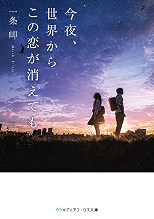 今夜、世界からこの恋が消えても 表紙
