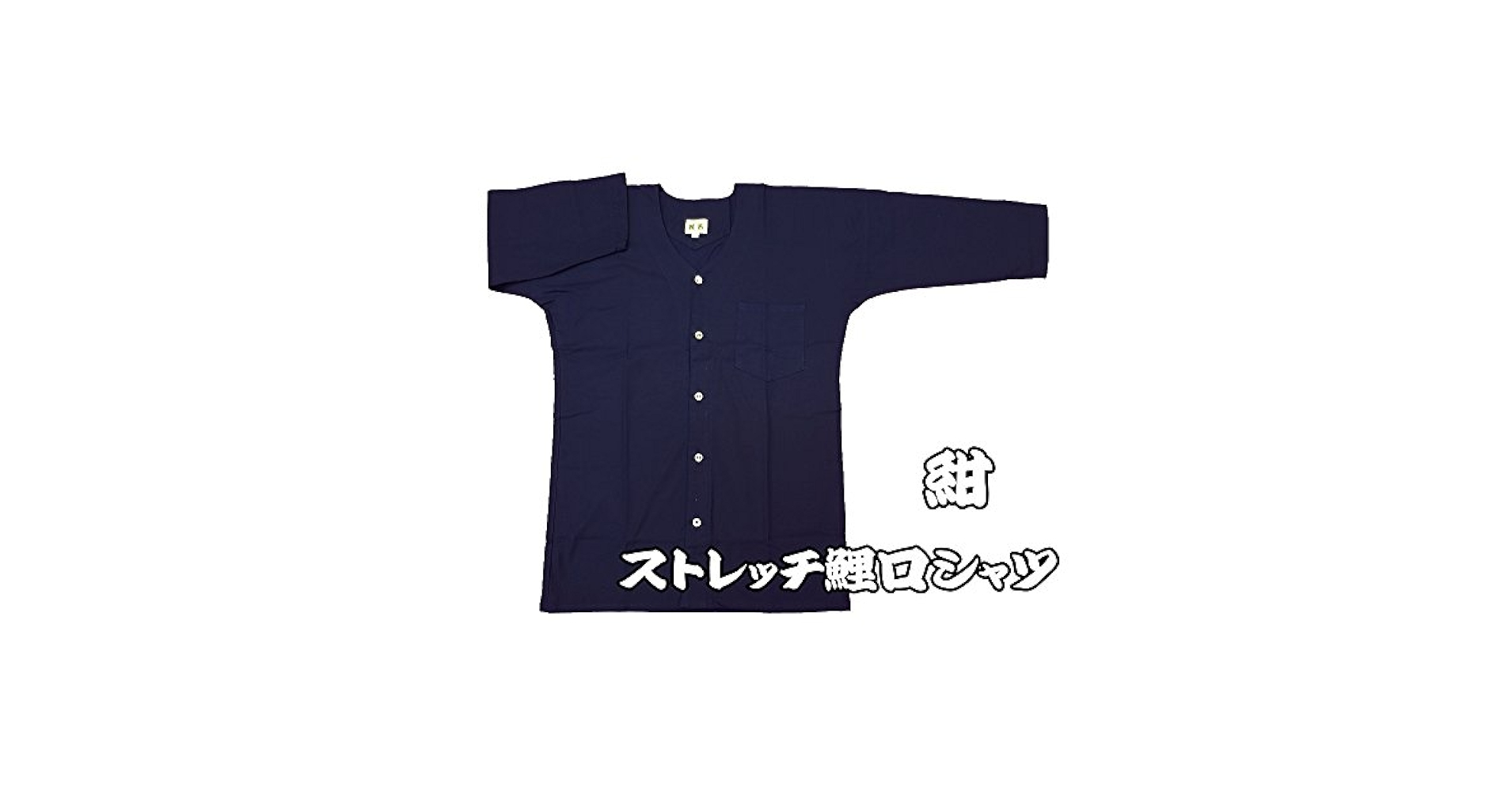 売れ筋商品|||ストレッチ鯉口シャツ売れ筋商品|||ストレッチ鯉口シャツ（紺）超巾広サイズ（４Ｌ） 男女兼用 義若オリジナル 鯉口シャツ 荒波しぶき（鉄紺グレー）巾広サイズ（3L）大人