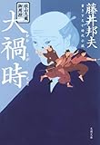 秋山久蔵御用控　大禍時（おおまがとき） (文春文庫)