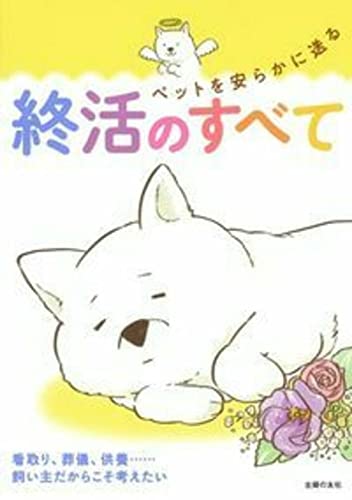 ペットを安らかに送る終活のすべて