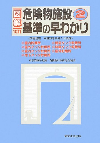 図解 危険物施設基準の早わかり〈2〉