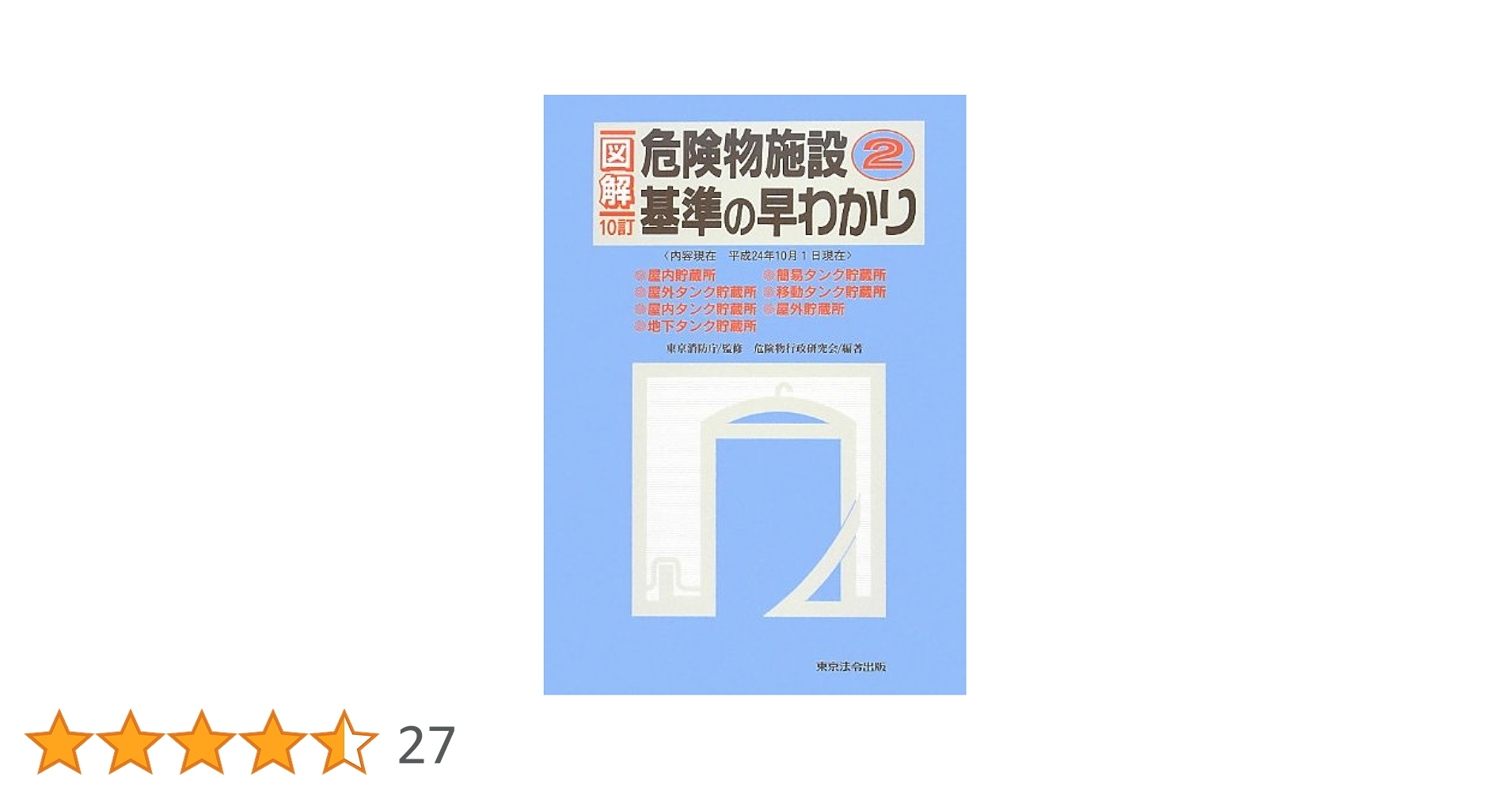 危険物施設基準の早わかり 41fKmPftUeL._AC_SY200_QL15_.jpg