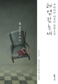 Paperback Wind-up bird. 4: saejapyi drinkers Pt II (Korean edition) Book