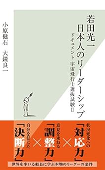 [小原 健右, 大鐘 良一]の若田光一　日本人のリーダーシップ～ドキュメント　宇宙飛行士選抜試験II～ (光文社新書)