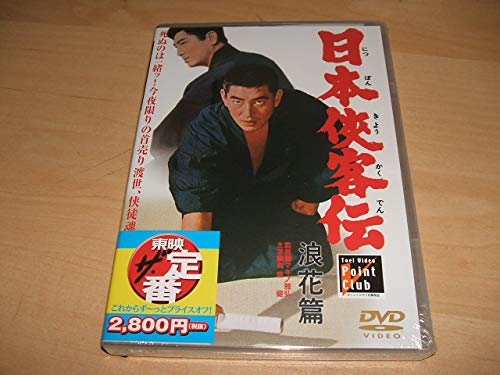 Amazon.co.jp: 未使用 DVD 日本侠客伝 浪花篇/高倉健, 八千草薫, 村田
