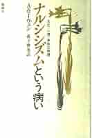 ナルシシズムという病い: 文化・心理・身体の病理 | A