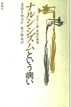 ナルシシズムという病い: 文化・心理・身体の病理 | A・ローウェン