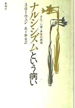 ナルシシズムという病い: 文化・心理・身体の病理 | A