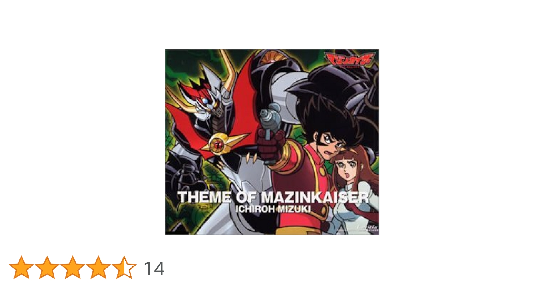Amazon.co.jp: マジンカイザーのテーマ: ミュージック