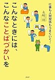 仕事も人間関係もうまくいく！ こんなときには、こんなことばづかいを