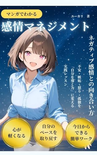 マンガでわかる感情マネジメント ネガティブ感情との向き合い方: 不安・嫉妬・怒り・孤独を“自分を導く力”に変える実践レッスン