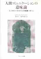 【中古】 人間コミュニケーションの意味論 ２/ナカニシヤ出版/ジョン・グリンダー 人間コミュニケーションの意味論 2 - 株式会社ナカニシヤ出版
