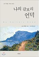 My Calvary Hill 8934113456 Book Cover