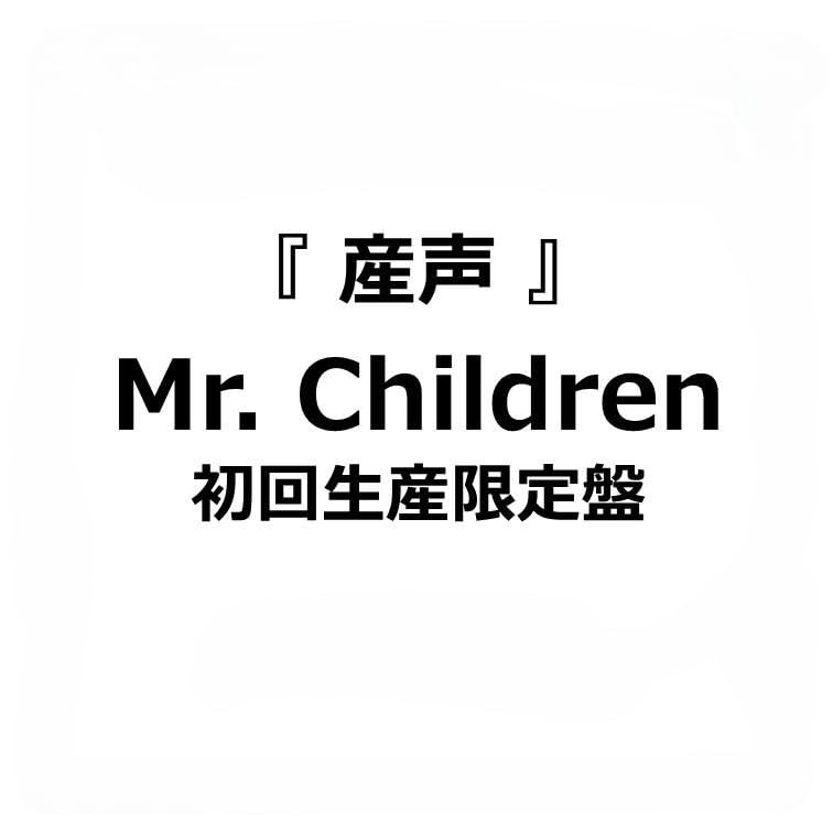 Amazon.co.jp: 【STORE限定先着特典:「産声」スマホショルダー】Mr