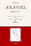 メスメリズム: 磁気的セラピー