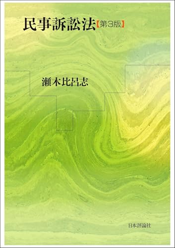 民事訴訟法(第3版)