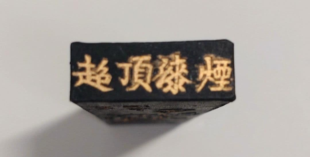 鉄斎墨　国家第一なし　古墨 Amazon.co.jp: 中国 古墨 鐵齋翁書畫寶墨（鉄斎翁書画宝墨） 国華第一