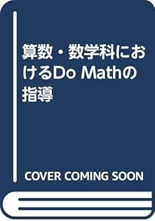 算数科　多様な考えの生かし方まとめ方　古藤怜　東洋館出版社 コミュニケ-ションで創る新しい算数学習: 多様な考えの生かし方