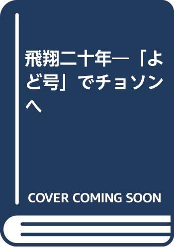 飛翔二十年―「よど号」でチョソンへ