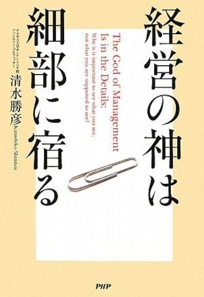Amazon.co.jp: 経営の神は細部に宿る : 清水 勝彦: 本