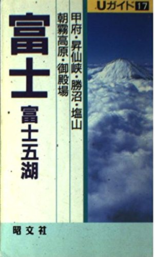 富士・富士五湖: 甲府・昇仙峡・勝沼・塩山・朝霧高原・御殿場 (Uガイド 17) 富士・富士五湖: 甲府・昇仙峡・勝沼・塩山・朝霧高原・御殿場 (Uガイド 17)