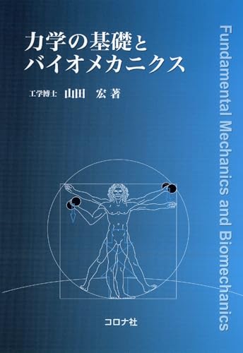 力学の基礎とバイオメカニクス