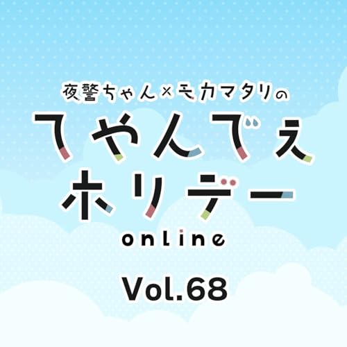#68 怪奇！水道ジャージャーマン！