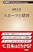 スポーツと賭博（新潮新書）