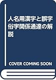 人名用漢字と誤字俗字関係通達の解説