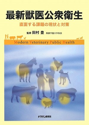 最新獣医公衆衛生: 直面する課題の現状と対策 | 田村豊 |本 | 通販