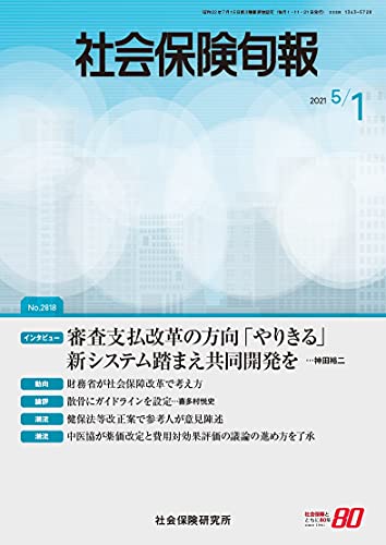 Amazon Com 社会保険旬報 2021年5月1日号 No 2818 Japanese Edition Ebook 社会保険研究所 Kindle Store