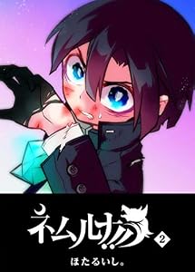 ネムルナ!!(2) (GANMA!)