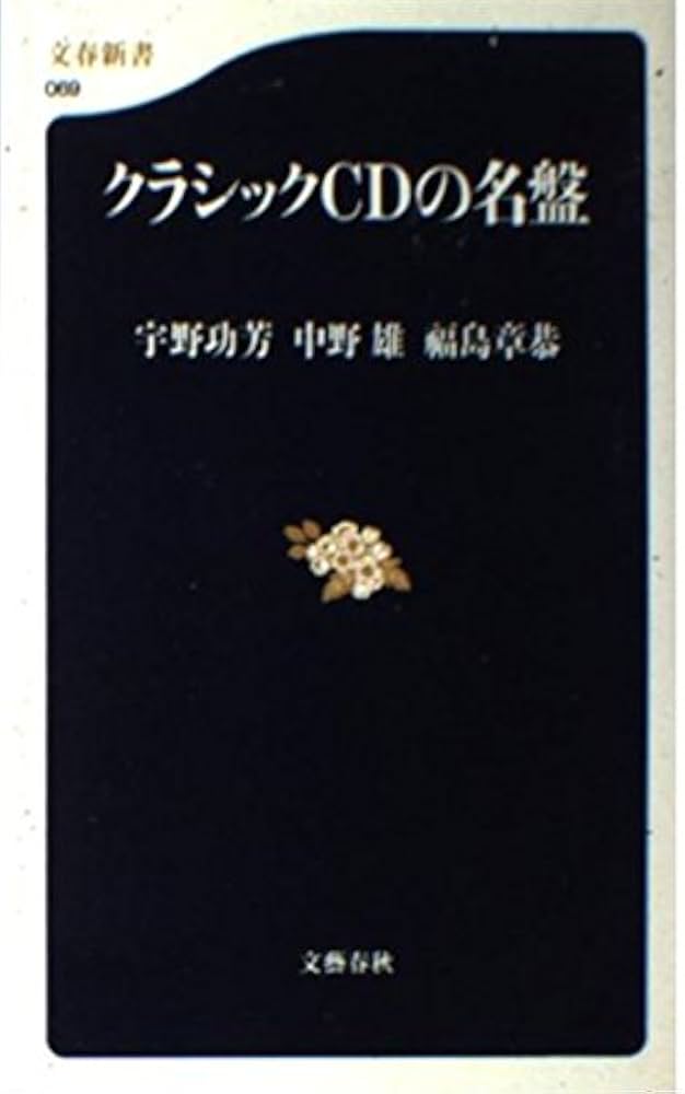 クラシックCDの名盤 (文春新書 69) | 宇野 功芳, 中野 雄, 福島