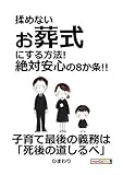 揉めないお葬式にする方法！絶対安心の8か条！！10分で読めるシリーズ