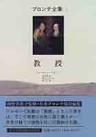 【中古】 ブロンテ全集 １/みすず書房 教授 (ブロンテ全集 1) | シャーロット ブロンテ, Bront¨e