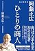 ひとりの商人 岡藤正広 私の履歴書