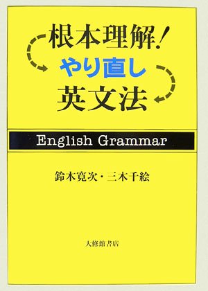 根本理解!やり直し英文法 | 鈴木 寛次, 三木 千絵 |本 | 通販 | Amazon