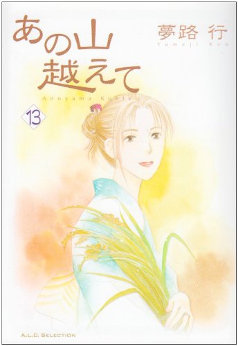 あの山越えて 13 (秋田レディースコミックスセレクション)
