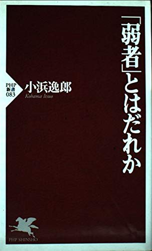 弱者とはだれか (PHP新書 83) | 小浜 逸郎 |本 | 通販 | Amazon