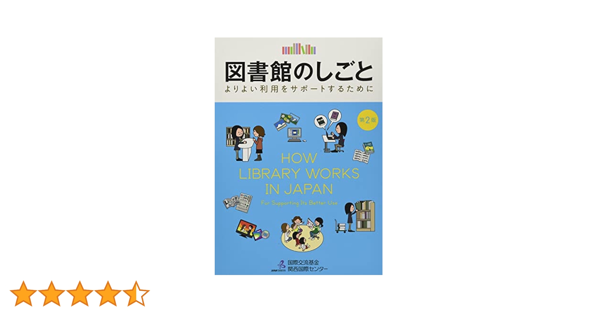 日本の図書館学教育 １９８８/日本図書館協会/日本図書館協会（単行本） Amazon.co.jp: 日本の図書館 2023: 統計と名簿 : 日本図書館協会