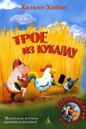 Troe iz Kukalau Drei Erz [Russian] 5911810476 Book Cover