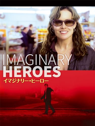 (字幕版)イマジナリー・ヒーロー (字幕版)イマジナリー・ヒーロー
