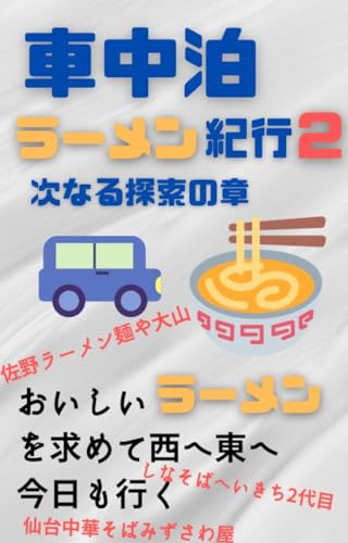 車中泊ラーメン紀行2 次なる探索の章: おいしいラーメンを求めて西へ東へ今日も行く!!