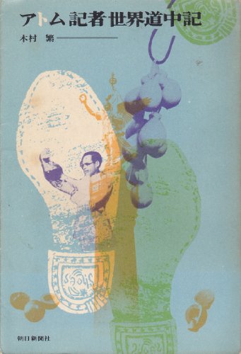 アトム記者世界道中記 (1965年)