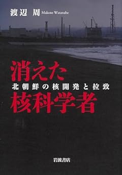 消えた核科学者──北朝鮮の核開発と拉致