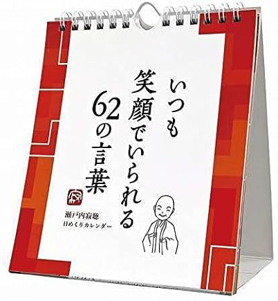 Amazon Co Jp 万年 瀬戸内寂聴 いつも笑顔でいられる62の言葉 カレンダー 素敵 文房具 オフィス用品 Amazon Co Jp 万年 瀬戸内寂聴 いつも笑顔でいられる62の言葉 カレンダー 素敵 文房具 オフィス用品