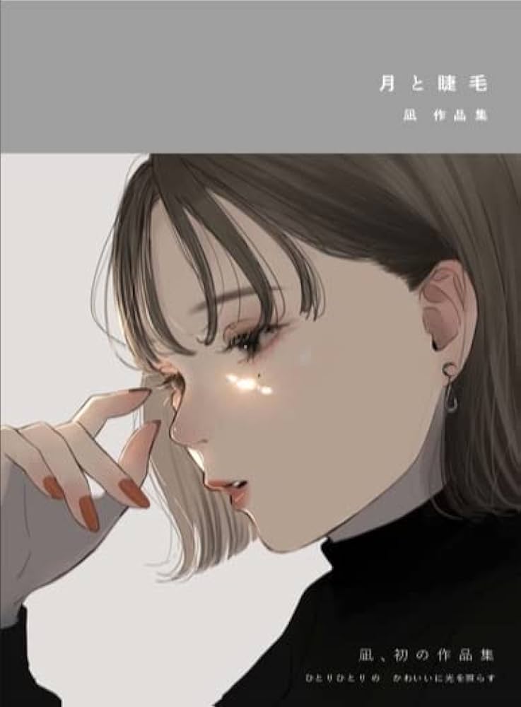 当店限定販売】 月と睫毛 凪作品集 凪 著 sogelec.re