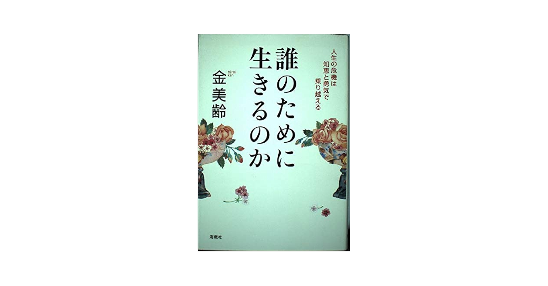 【中古】 誰のために生きるのか 人生の危機は知恵と勇気で乗り越える/海竜社/金美齢 誰のために生きるのか / 金 美齢【著】 - 紀伊國屋書店ウェブ