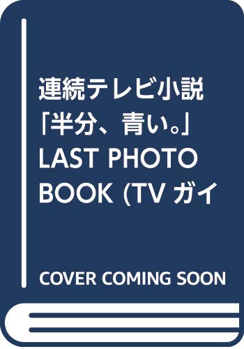 Amazon.co.jp: 連続テレビ小説「半分、青い。」LAST PHOTO BOOK