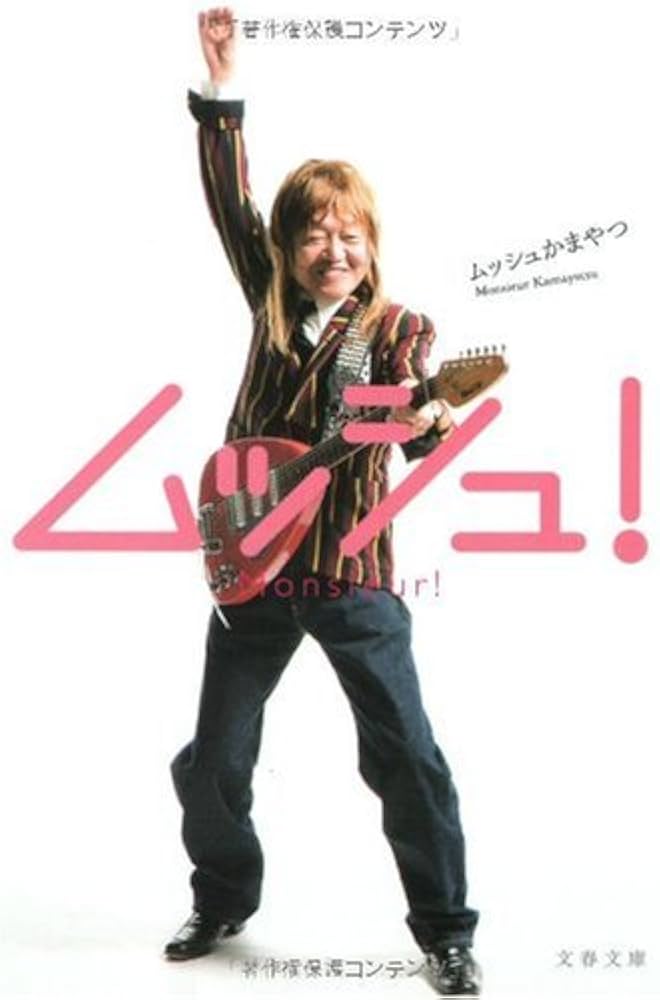 Amazon.co.jp: ムッシュ! (文春文庫 か 44-1) : ムッシュかまやつ: 本